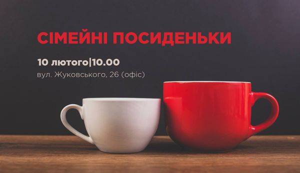 Запрошуємо на Сімейні посиденьки!