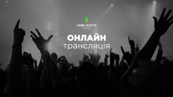 ОНЛАЙН трансляція богослужіння церкви "Нове Життя"