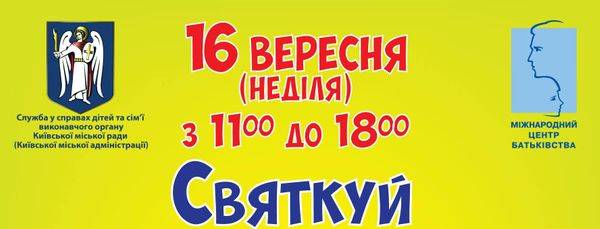 Святкуй День Батька!