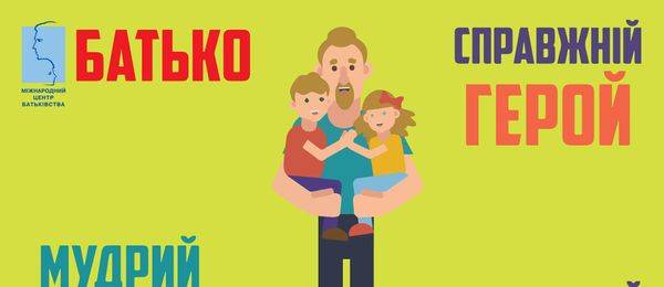 День батька в Україні