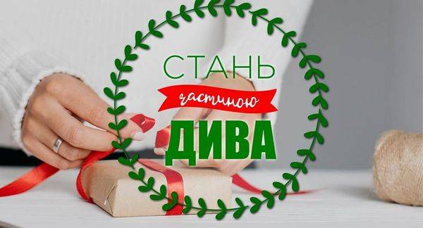 Стань частиною Дива!