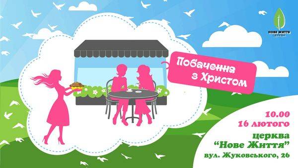 Зустріч для сестер "Побачення з Христом"