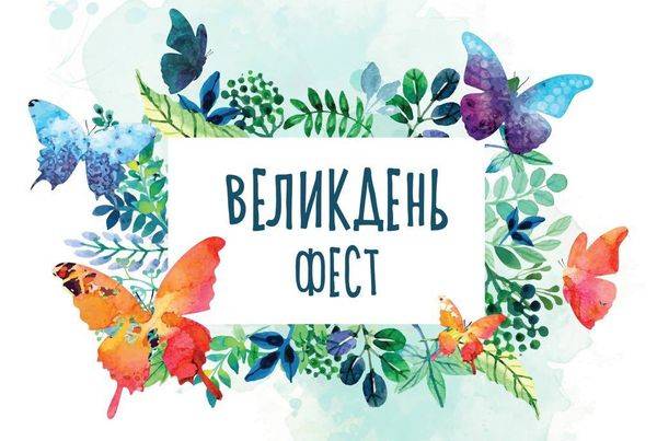 Що таке Великдень Фест?