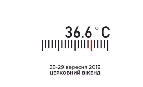 Церковний вікенд 36,6 ºС