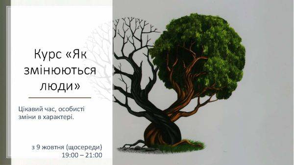 Курс "Як змінюються люди"