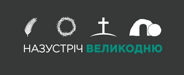 Назустріч Великодню