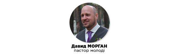 Девід Морган