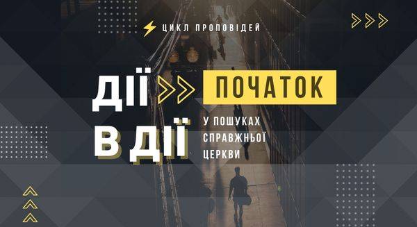 Дії в дії. Початок | 21 лютого 2021