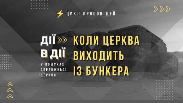 Коли церква виходить з бункера | 7 березня 2021