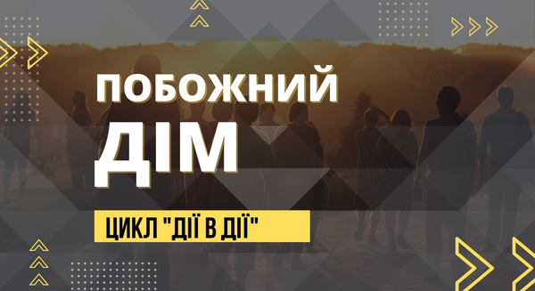 Побожний дім | 14 березня 2021