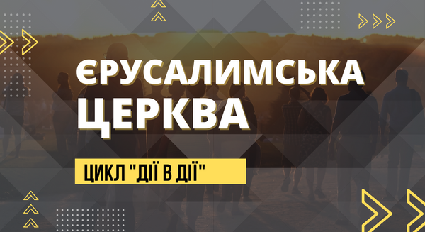Єрусалимська церква | 28 лютого 2021