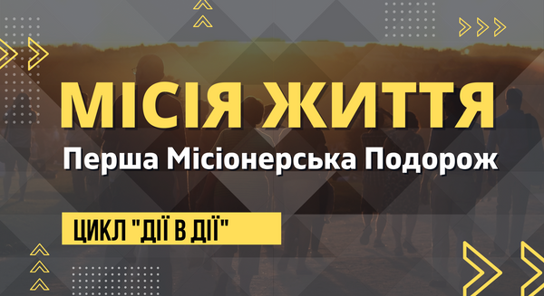 Місія життя | 21 березня 2021