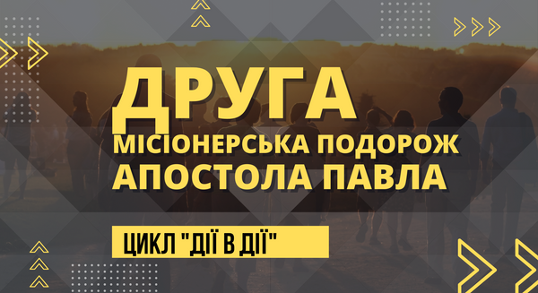 Друга подорож Павла | 28 березня 2021