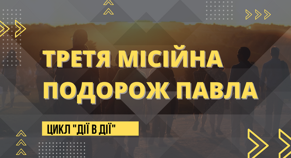 Третя подорож апостола Павла | 4 квітня 2021