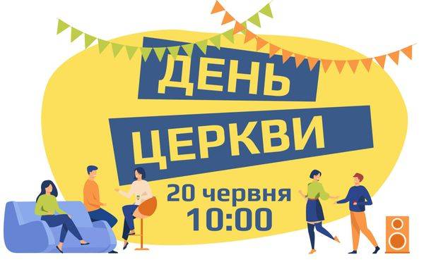 День Церкви. 20 червня 2021.