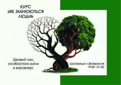 Реєстрація на курс " Як змінюються люди"