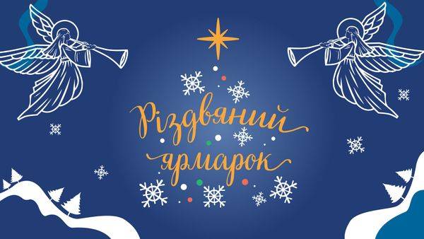 Різдвяний Ярмарок 2022