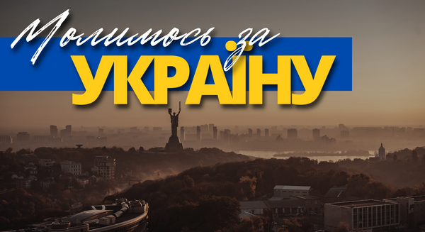 Не тільки Словом, а й ділом...