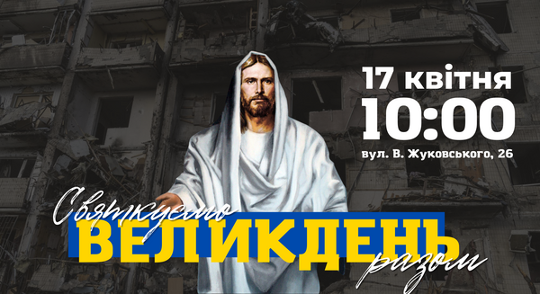 Святкуємо Великдень разом з усім світом!