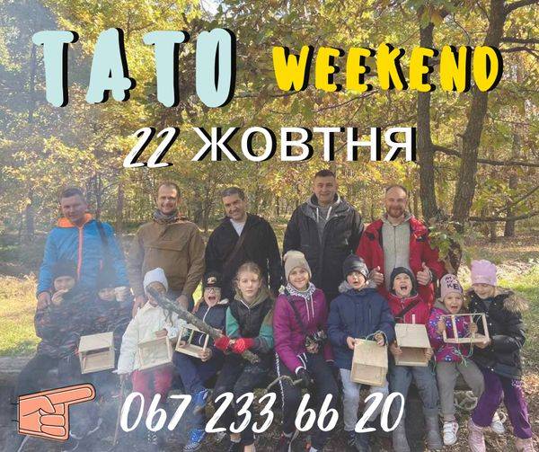 ТАТО-ВІКЕНД