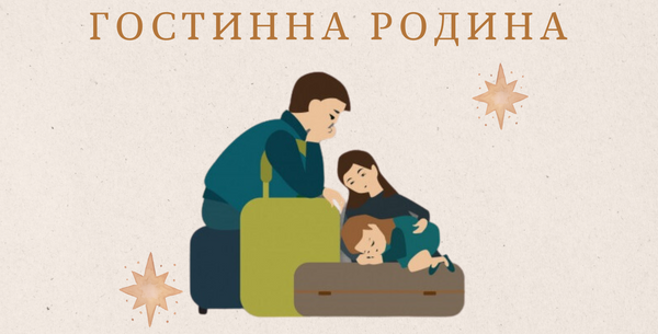 ГОСТИННА РОДИНА