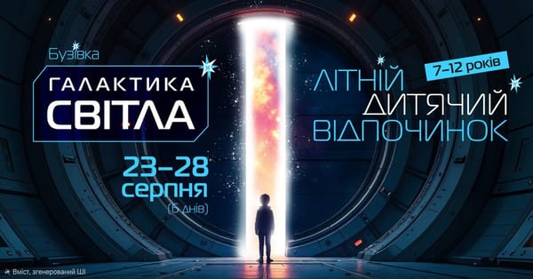 Табір для дітей "Галактика Світла"